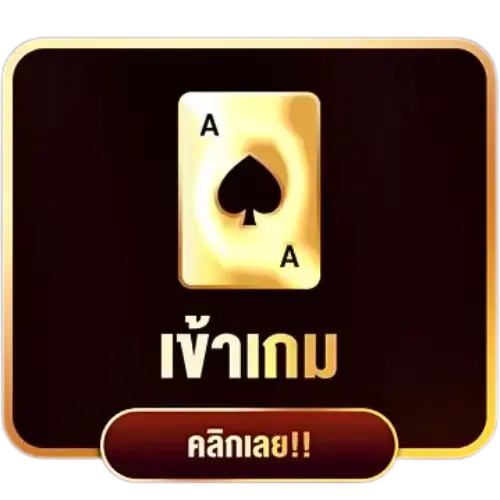 เข้าเกม