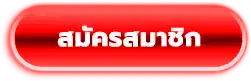 สมัครสมาชิก