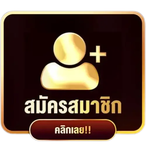 สมัครสมาชิก